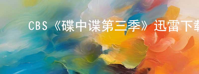﻿CBS《碟中谍第三季》迅雷下载/在线观看/百度云-犯罪/历史载-美剧天堂 ﻿蔡绍忠的blog